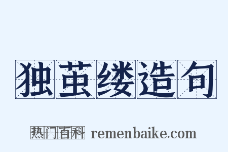 独茧缕造句是什么意思的图片